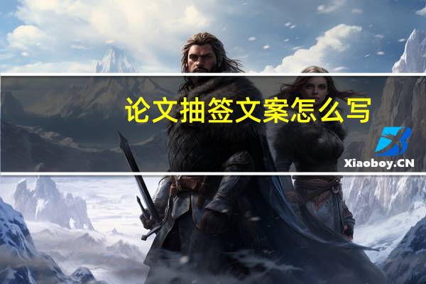 论文抽签文案怎么写