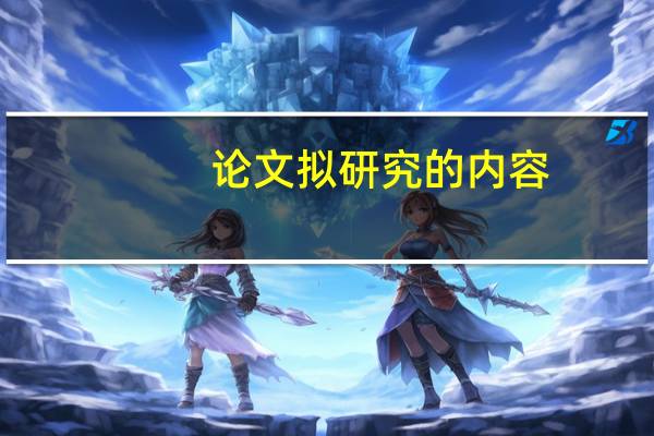 论文拟研究的内容