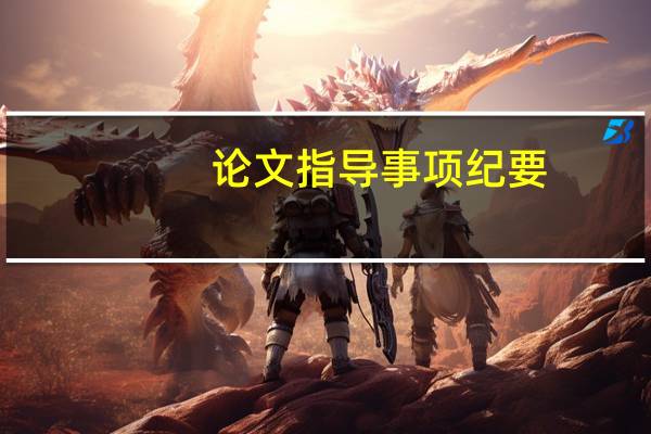 论文指导事项纪要