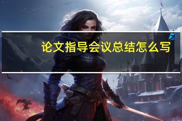 论文指导会议总结怎么写