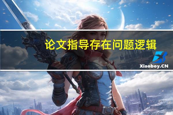 论文指导存在问题逻辑
