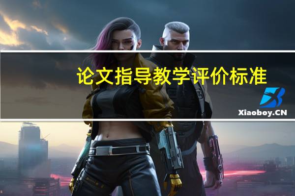 论文指导教学评价标准