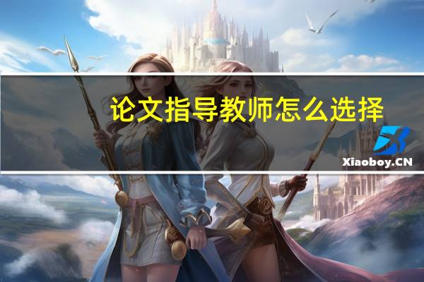 论文指导教师怎么选择