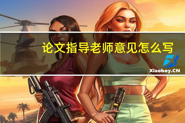 论文指导老师意见怎么写