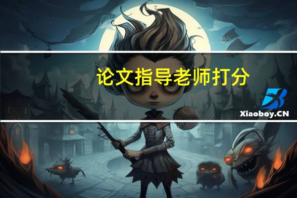 论文指导老师打分