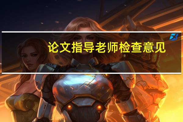 论文指导老师检查意见