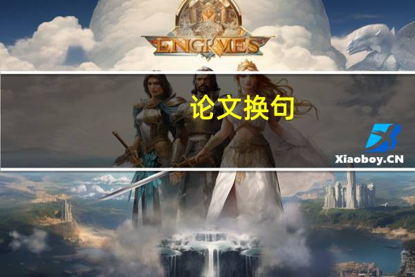论文换句