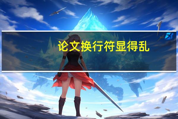 论文换行符显得乱