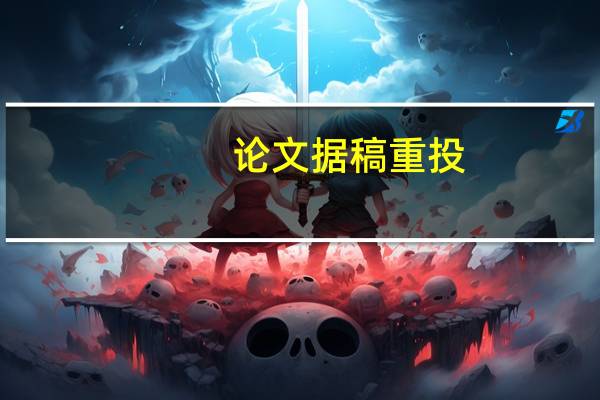 论文据稿重投
