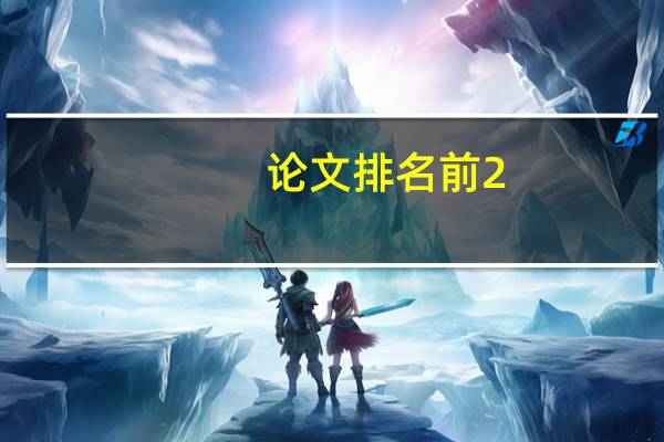论文排名前2