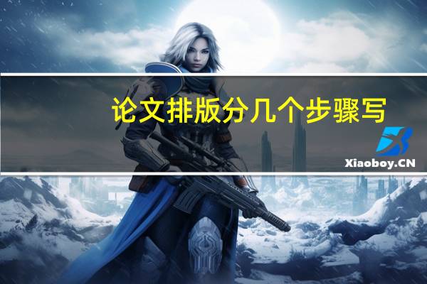 论文排版分几个步骤写