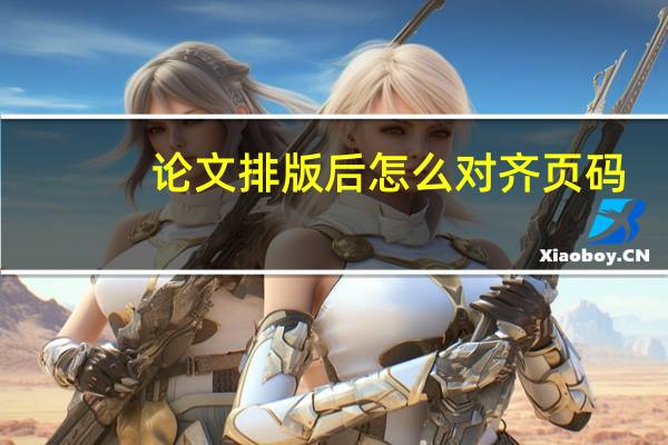 论文排版后怎么对齐页码