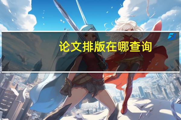 论文排版在哪查询
