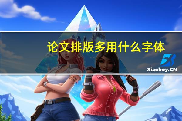 论文排版多用什么字体