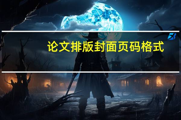 论文排版封面页码格式
