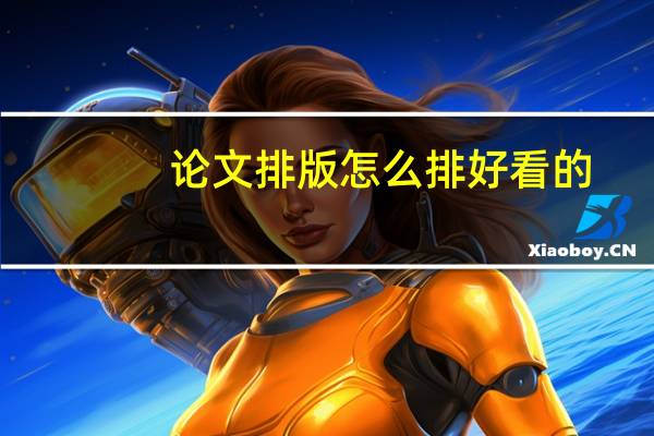 论文排版怎么排好看的