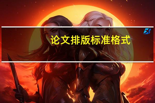 论文排版标准格式