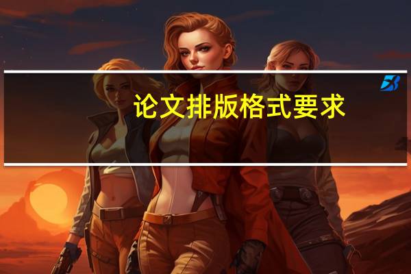 论文排版格式要求