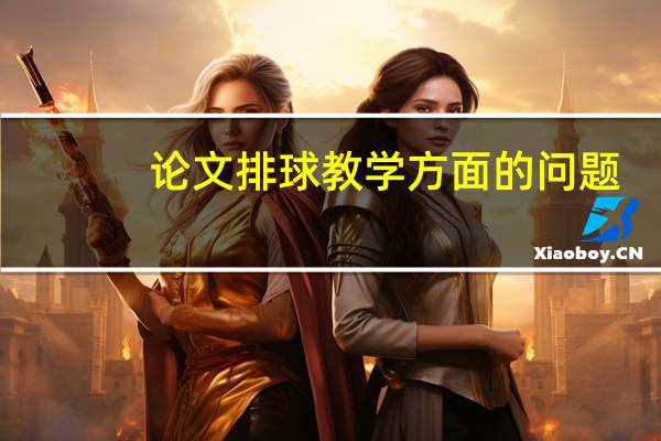 论文排球教学方面的问题