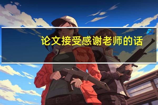 论文接受感谢老师的话