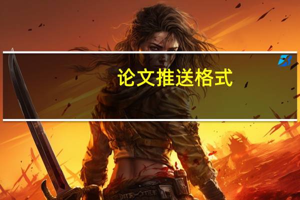 论文推送格式