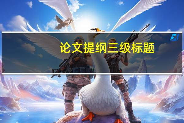 论文提纲三级标题