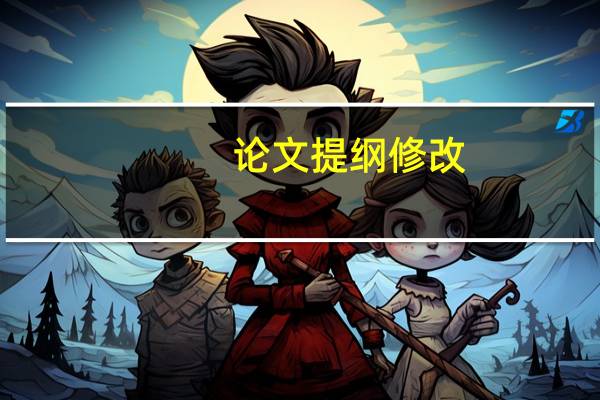 论文提纲修改
