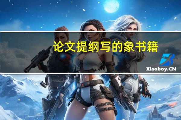 论文提纲写的象书籍