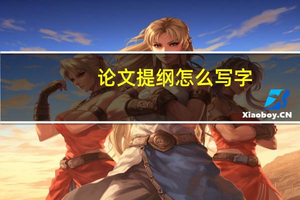 论文提纲怎么写字