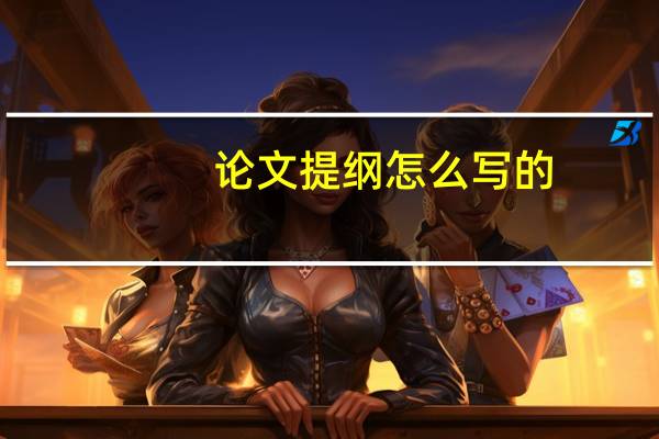 论文提纲怎么写的