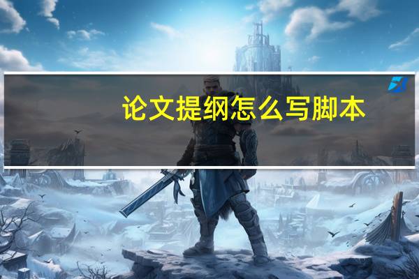 论文提纲怎么写脚本