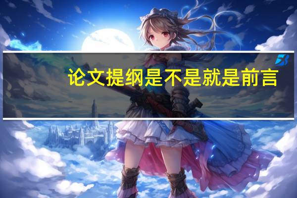 论文提纲是不是就是前言