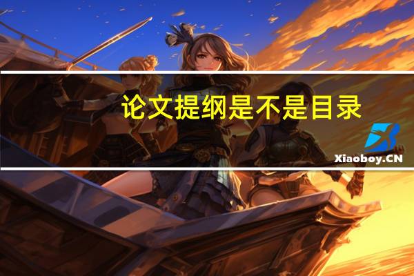 论文提纲是不是目录
