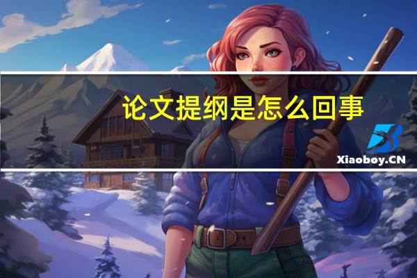 论文提纲是怎么回事