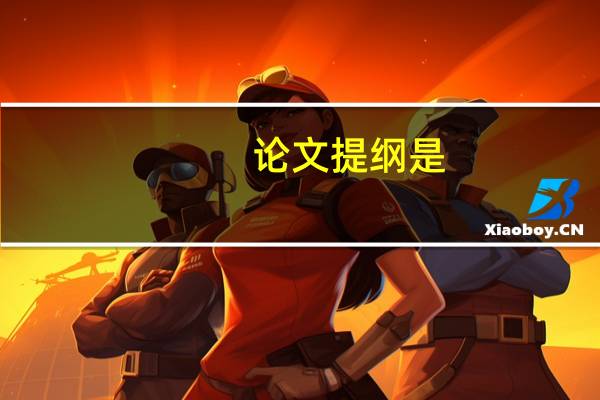 论文提纲是