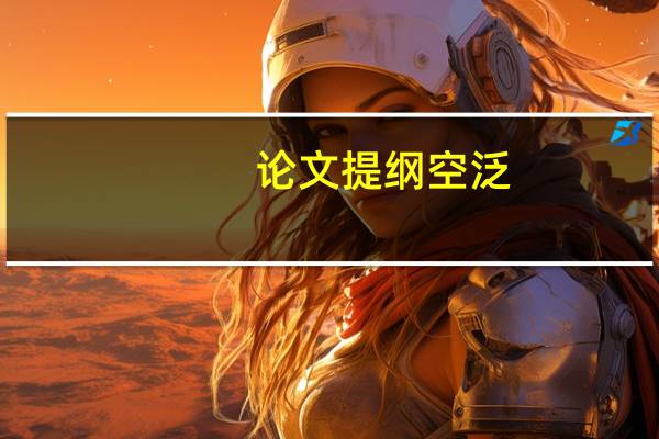 论文提纲空泛