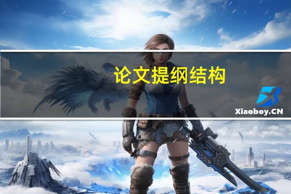 论文提纲结构