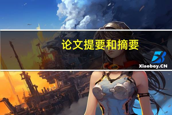 论文提要和摘要