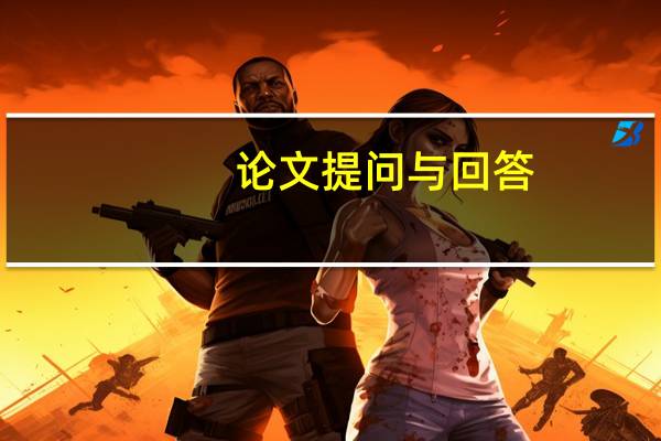 论文提问与回答
