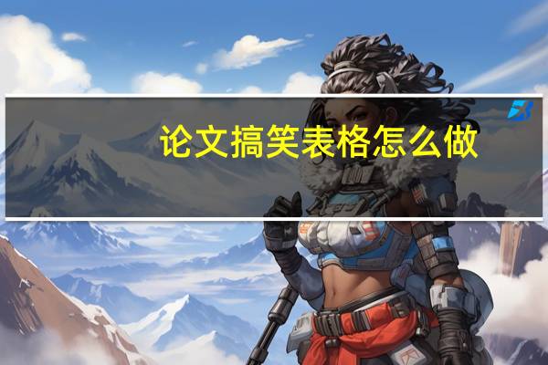 论文搞笑表格怎么做