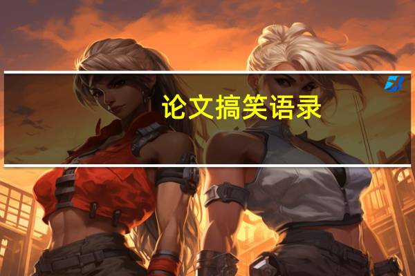 论文搞笑语录