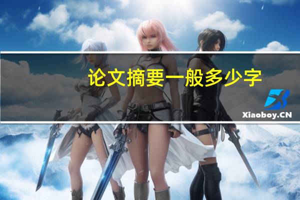 论文摘要一般多少字