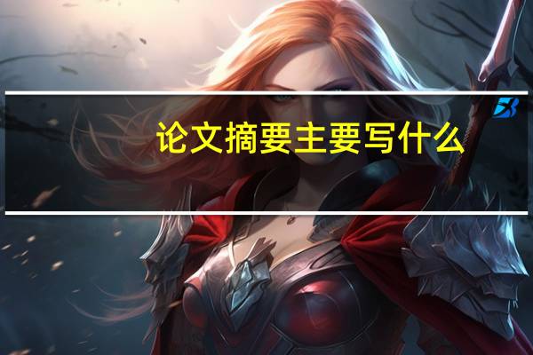 论文摘要主要写什么