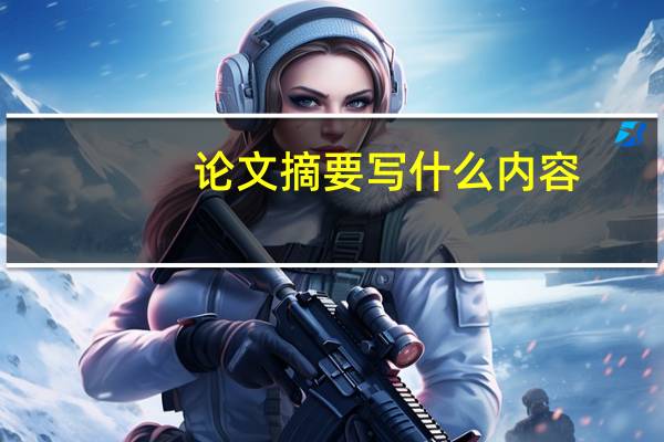 论文摘要写什么内容