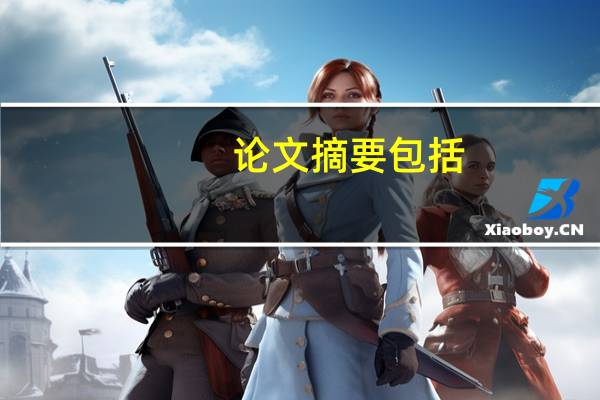 论文摘要包括