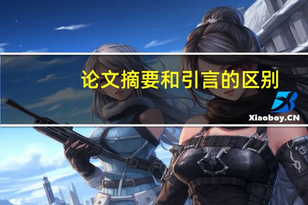 论文摘要和引言的区别