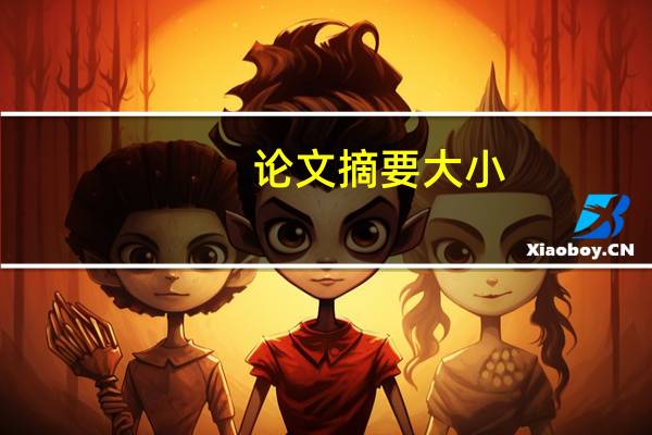 论文摘要大小