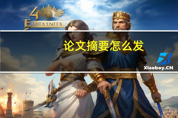 论文摘要怎么发