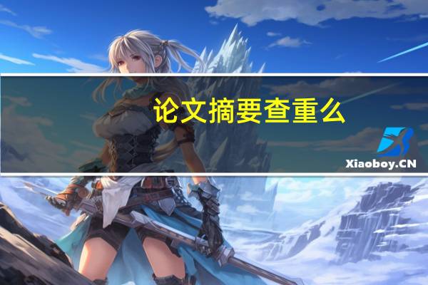 论文摘要查重么