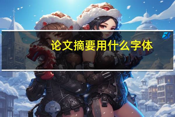 论文摘要用什么字体